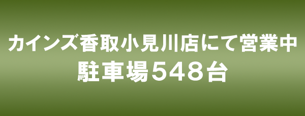 カインズ香取小見川店にて営業中。駐車場548台。