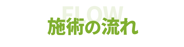施術の流れ