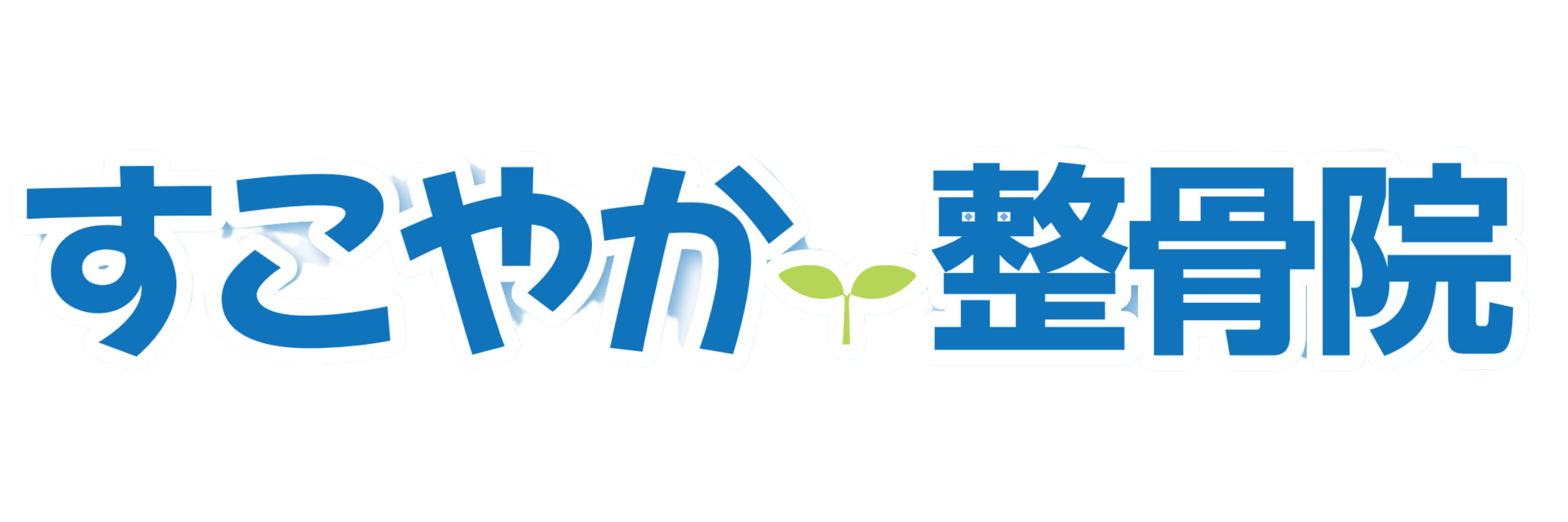 すこやか整骨院カインズ香取院