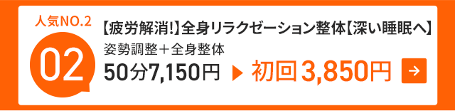 【疲労解消】全身リラクゼーション整体【深い睡眠へ】